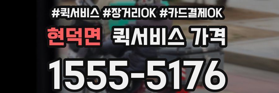 현덕면 퀵서비스 가격
