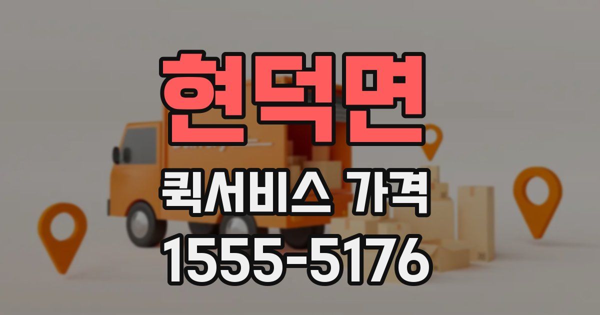 현덕면 퀵서비스 가격