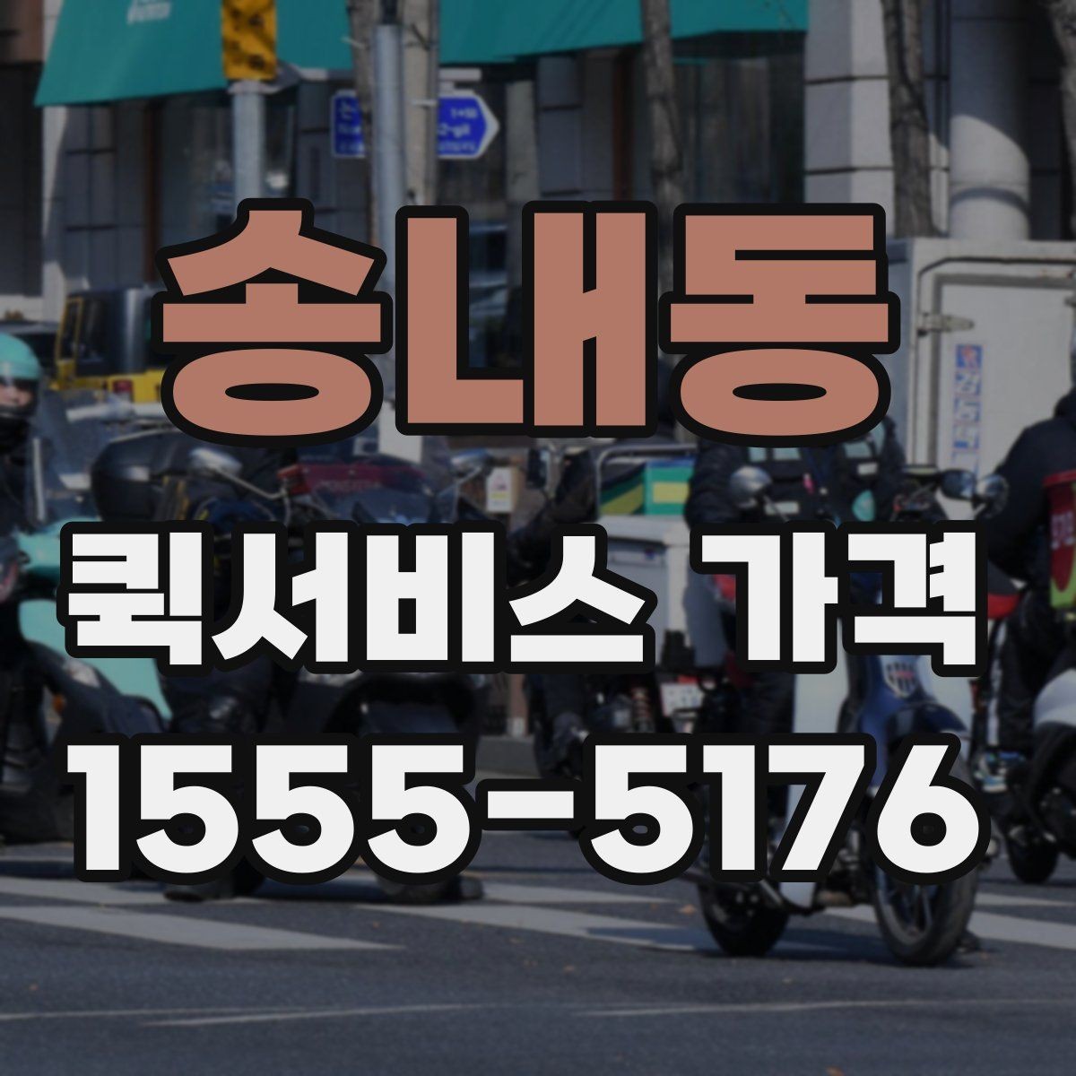 송내동 퀵서비스 가격 문의 전 알아두면 좋은 비교 포인트