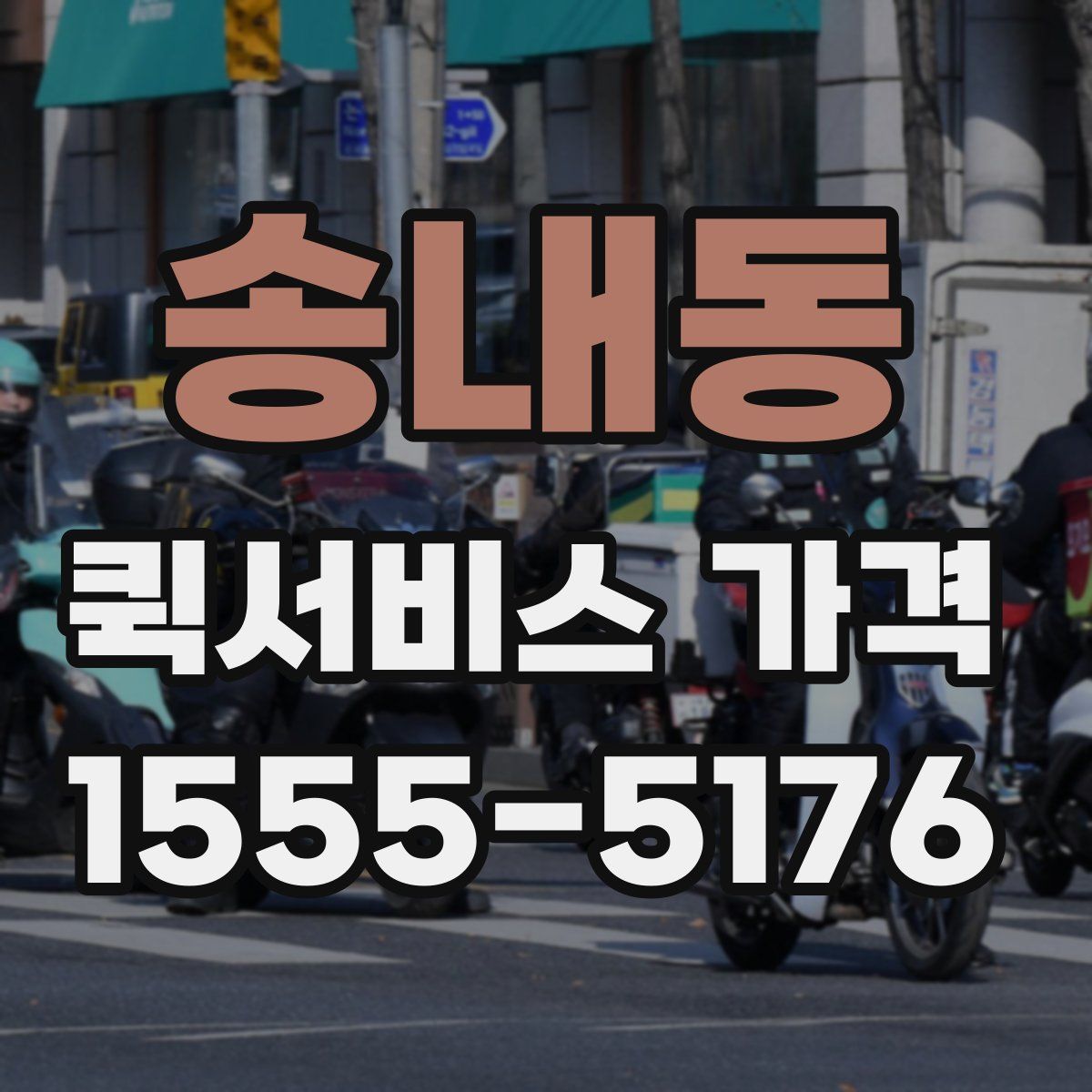 송내동 퀵서비스 가격