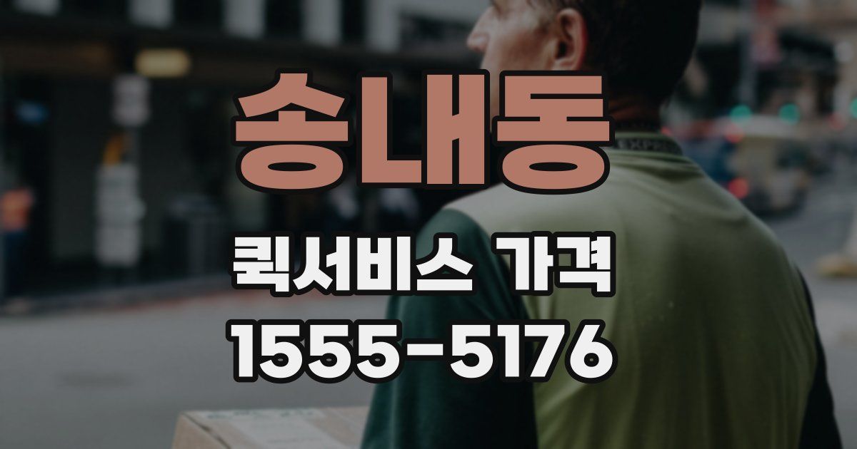 송내동 퀵서비스 가격