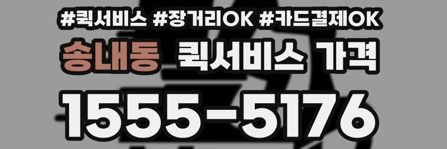 송내동 퀵서비스 가격