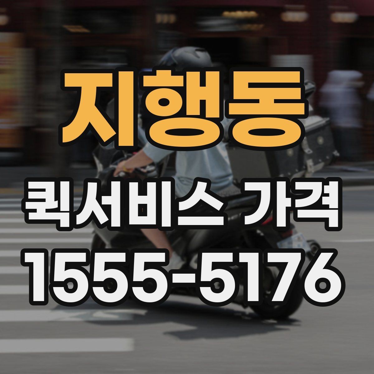 지행동 퀵서비스 가격 상담 시 전달해야 할 정보