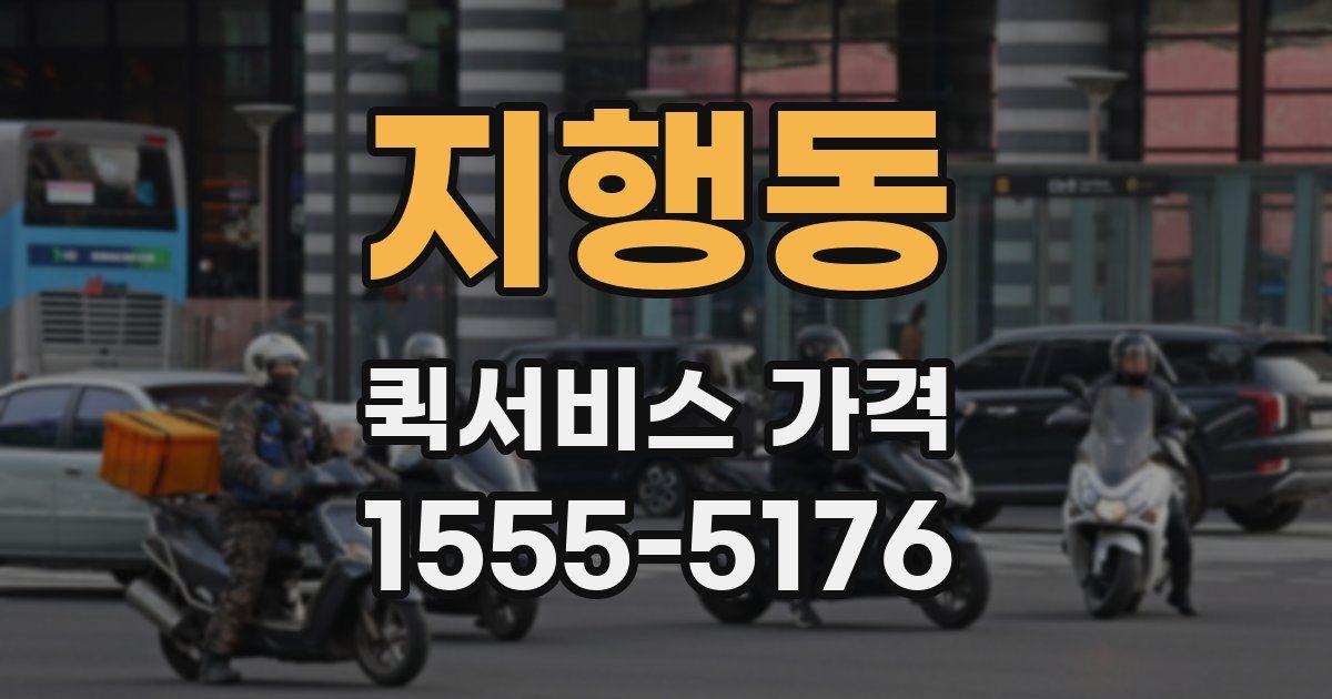 지행동 퀵서비스 가격