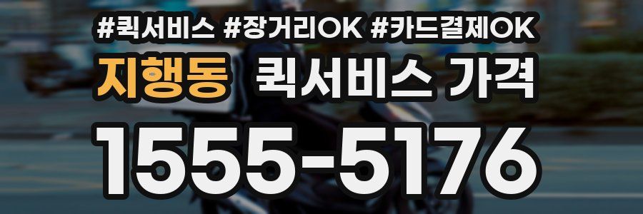 지행동 퀵서비스 가격