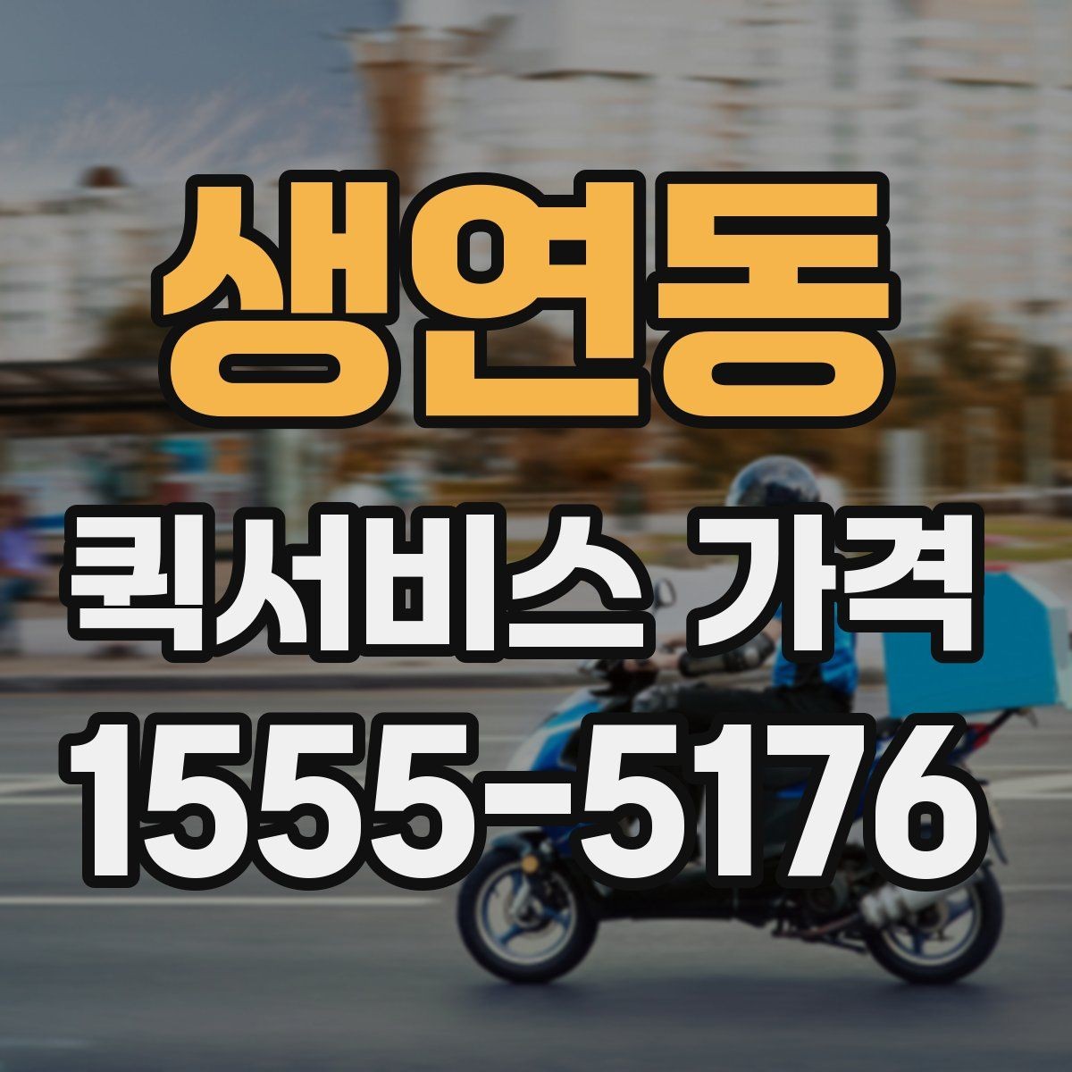 생연동 퀵서비스 가격 문의가 많은 사례와 그 이유