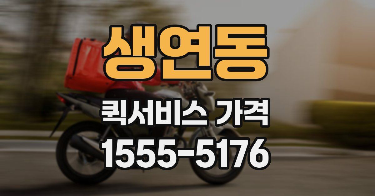 생연동 퀵서비스 가격