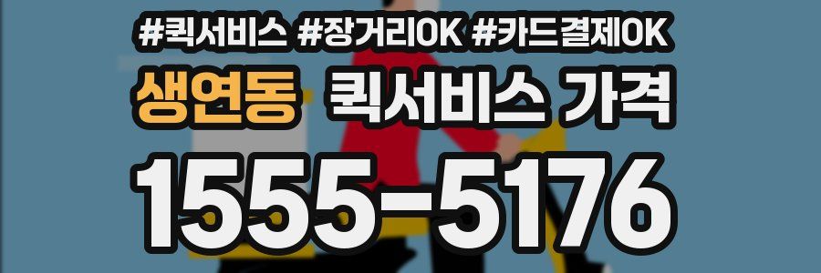 생연동 퀵서비스 가격