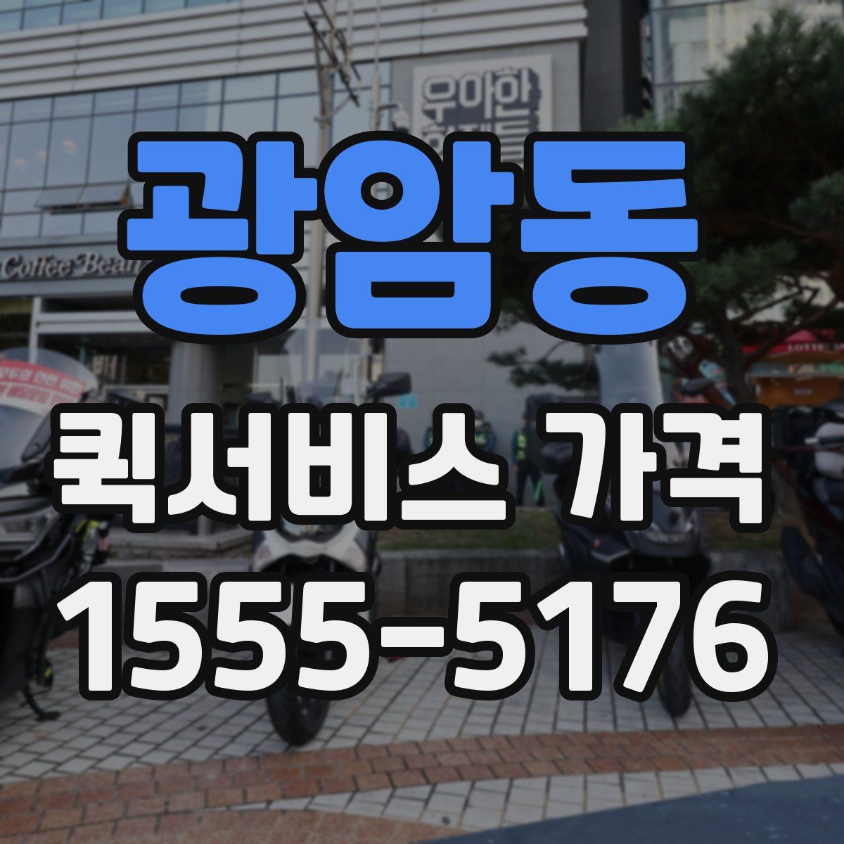 광암동 퀵서비스 가격