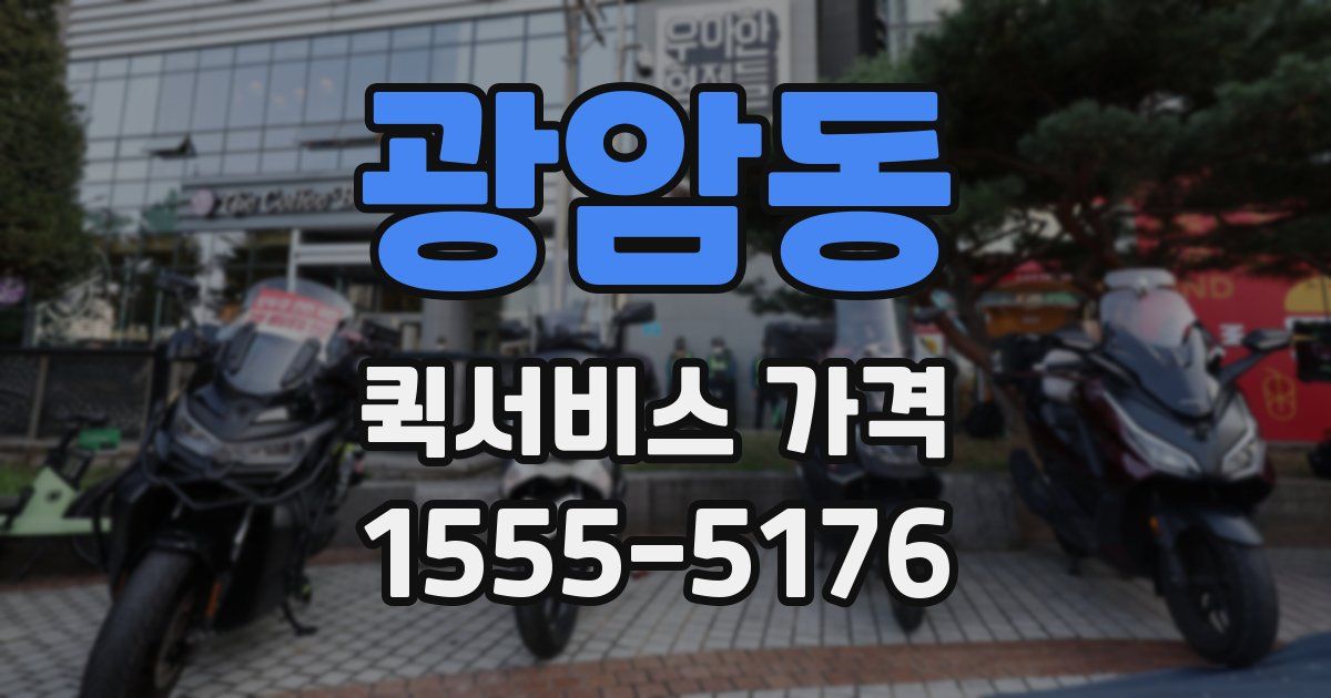 광암동 퀵서비스 가격