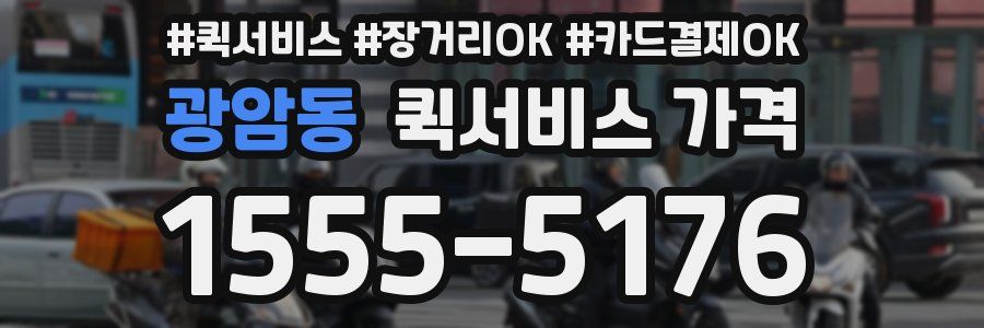 광암동 퀵서비스 가격