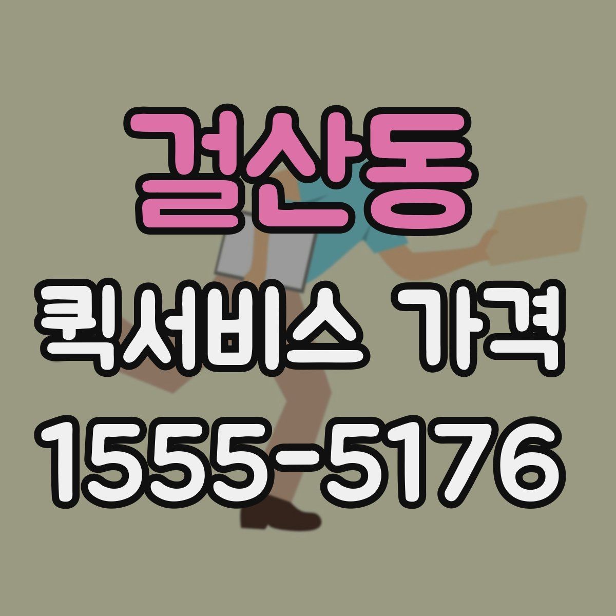 걸산동 퀵서비스 가격 변동이 잦은 이유 알아보기