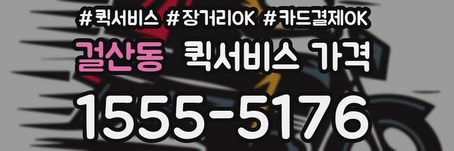 걸산동 퀵서비스 가격