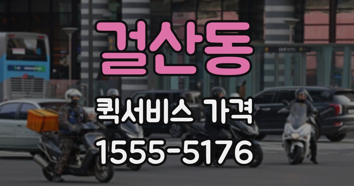 걸산동 퀵서비스 가격