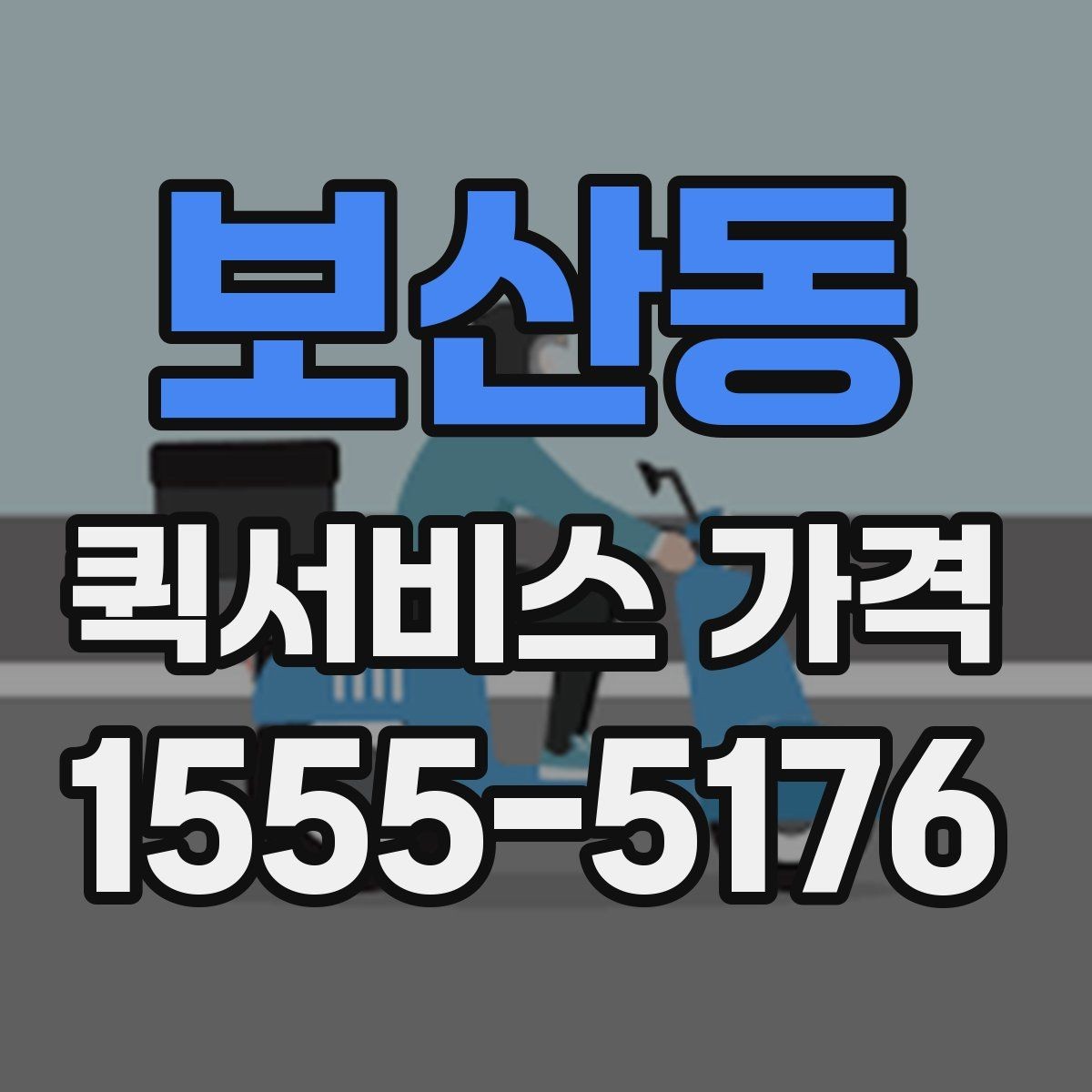 보산동 퀵서비스 가격 비교를 쉽게 하는 정리법