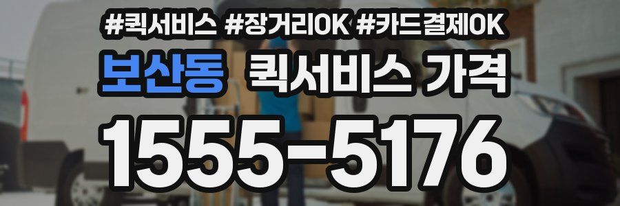 보산동 퀵서비스 가격