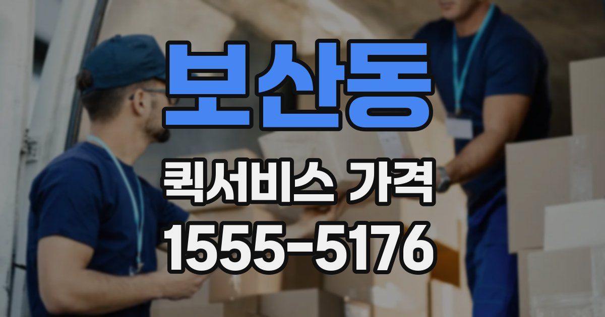 보산동 퀵서비스 가격