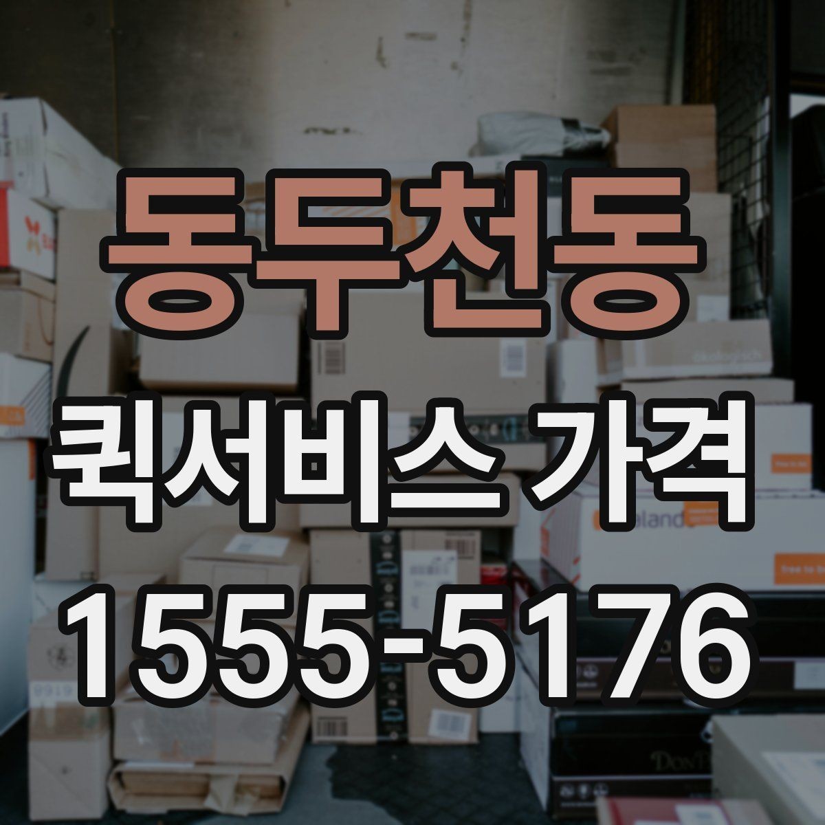 동두천동 퀵서비스 가격 비교보다 먼저 알아야 할 것