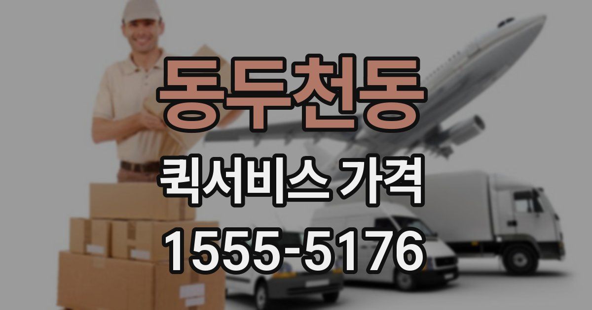동두천동 퀵서비스 가격