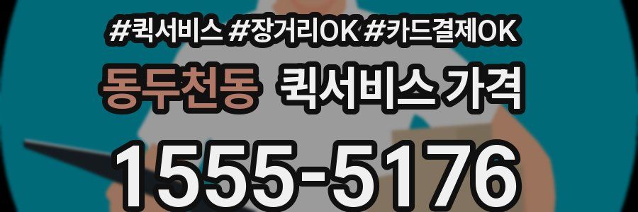 동두천동 퀵서비스 가격