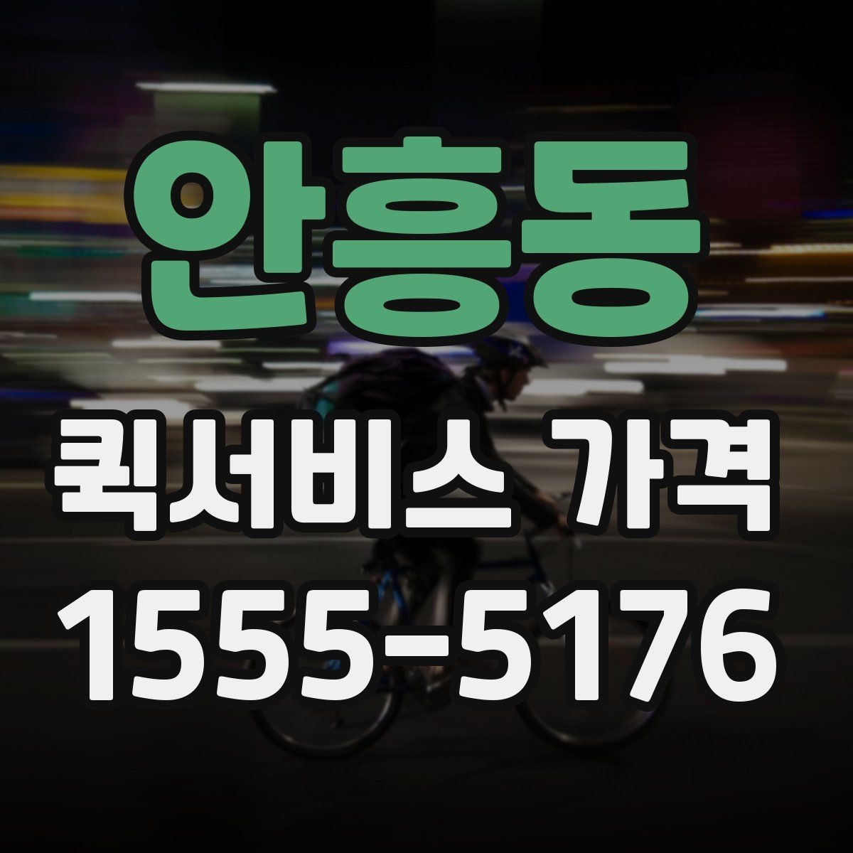 안흥동 퀵서비스 가격 안내가 업체마다 다른 이유