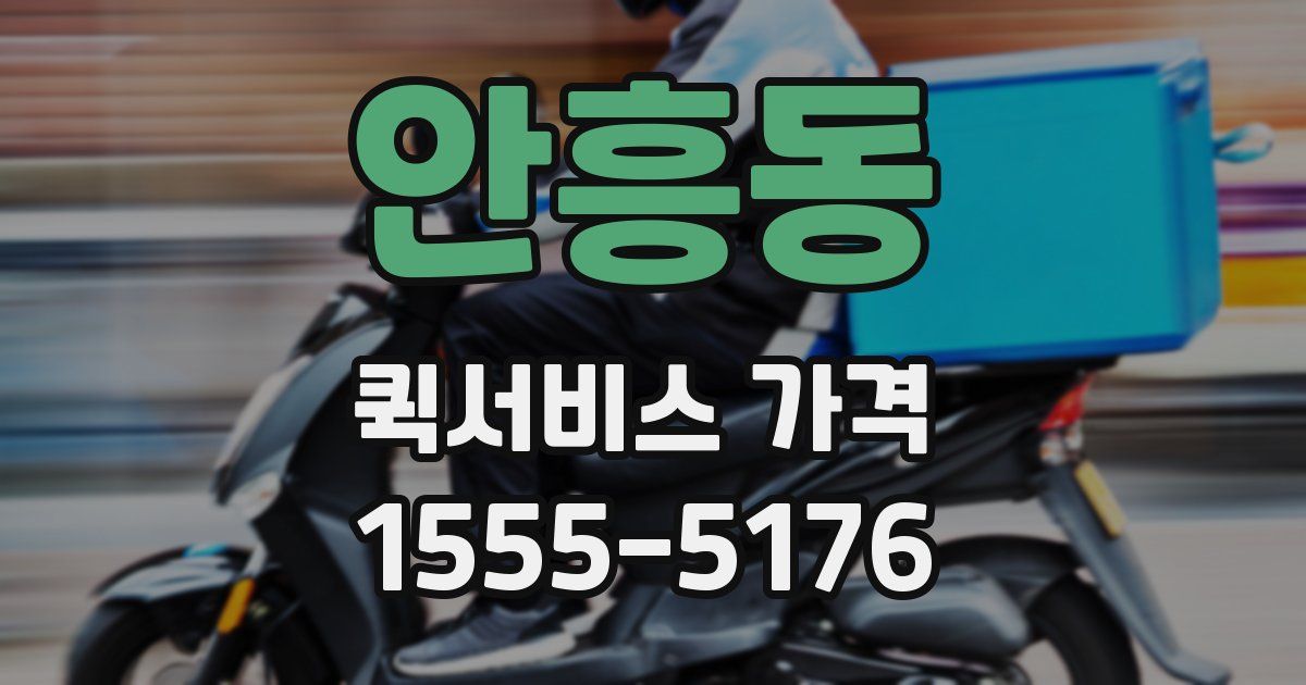 안흥동 퀵서비스 가격