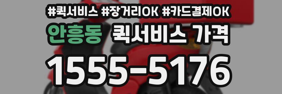 안흥동 퀵서비스 가격