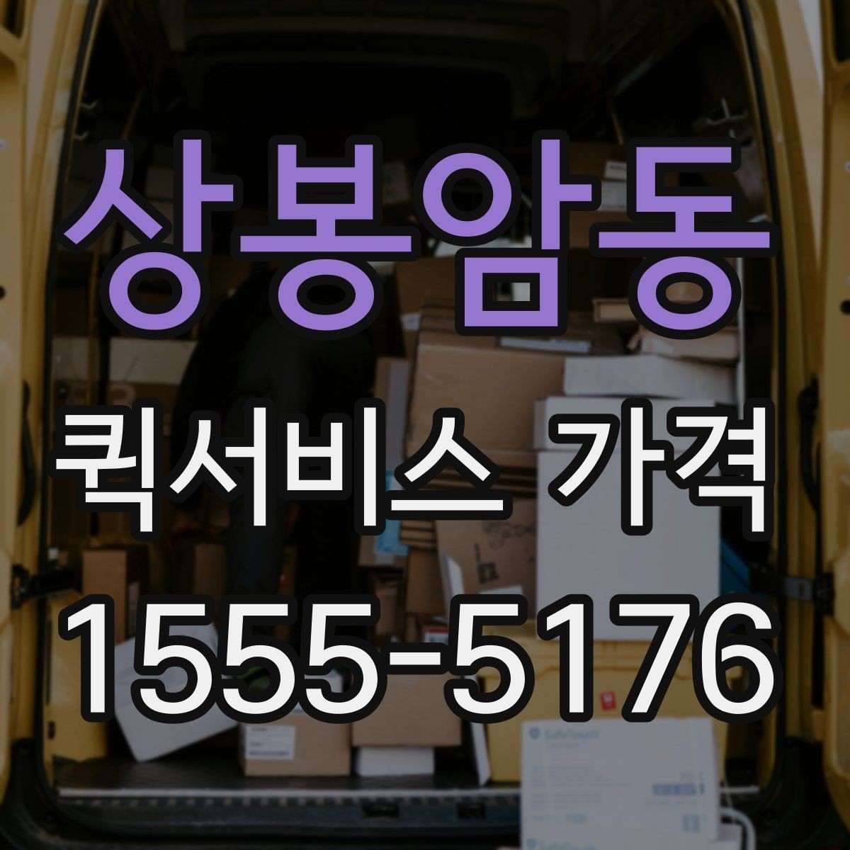 상봉암동 퀵서비스 가격 비교에 도움이 되는 질문들