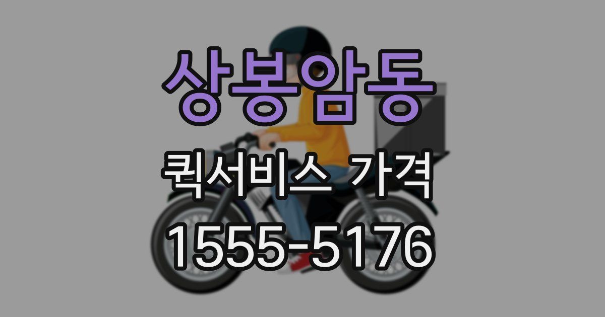 상봉암동 퀵서비스 가격