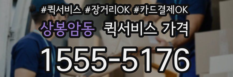 상봉암동 퀵서비스 가격