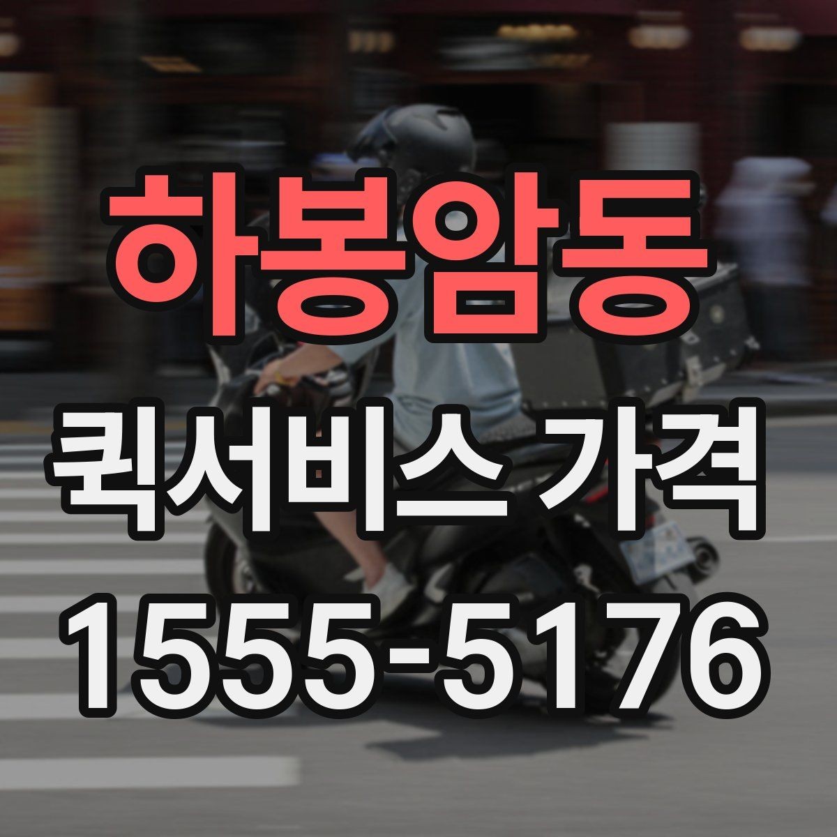 하봉암동 퀵서비스 가격 문의 후 선택까지의 과정