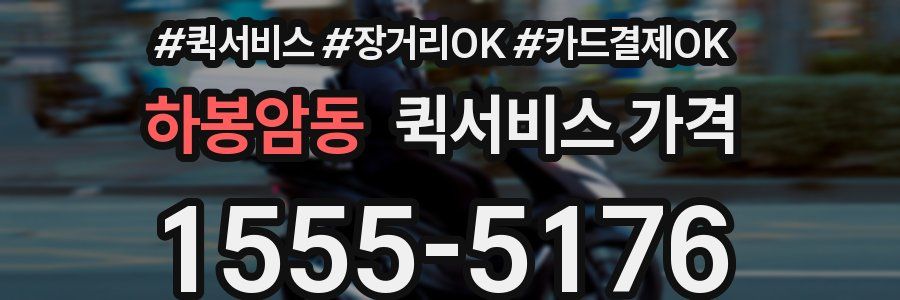 하봉암동 퀵서비스 가격