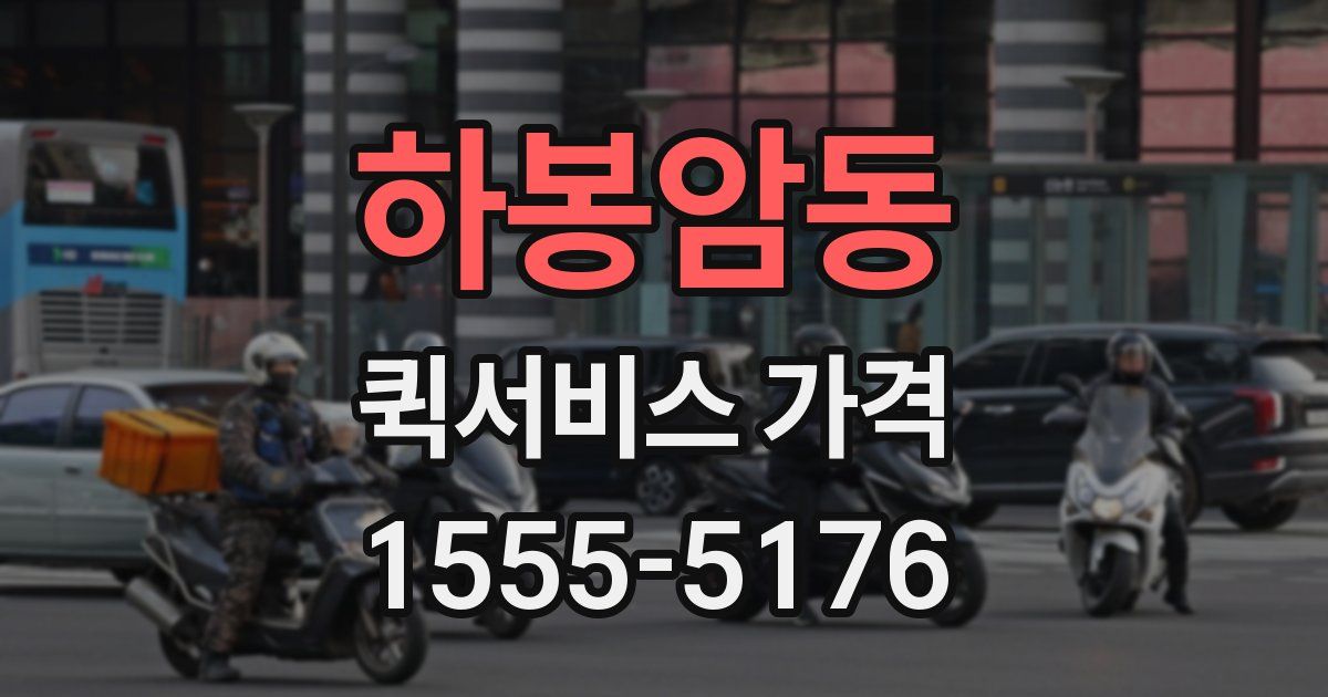 하봉암동 퀵서비스 가격