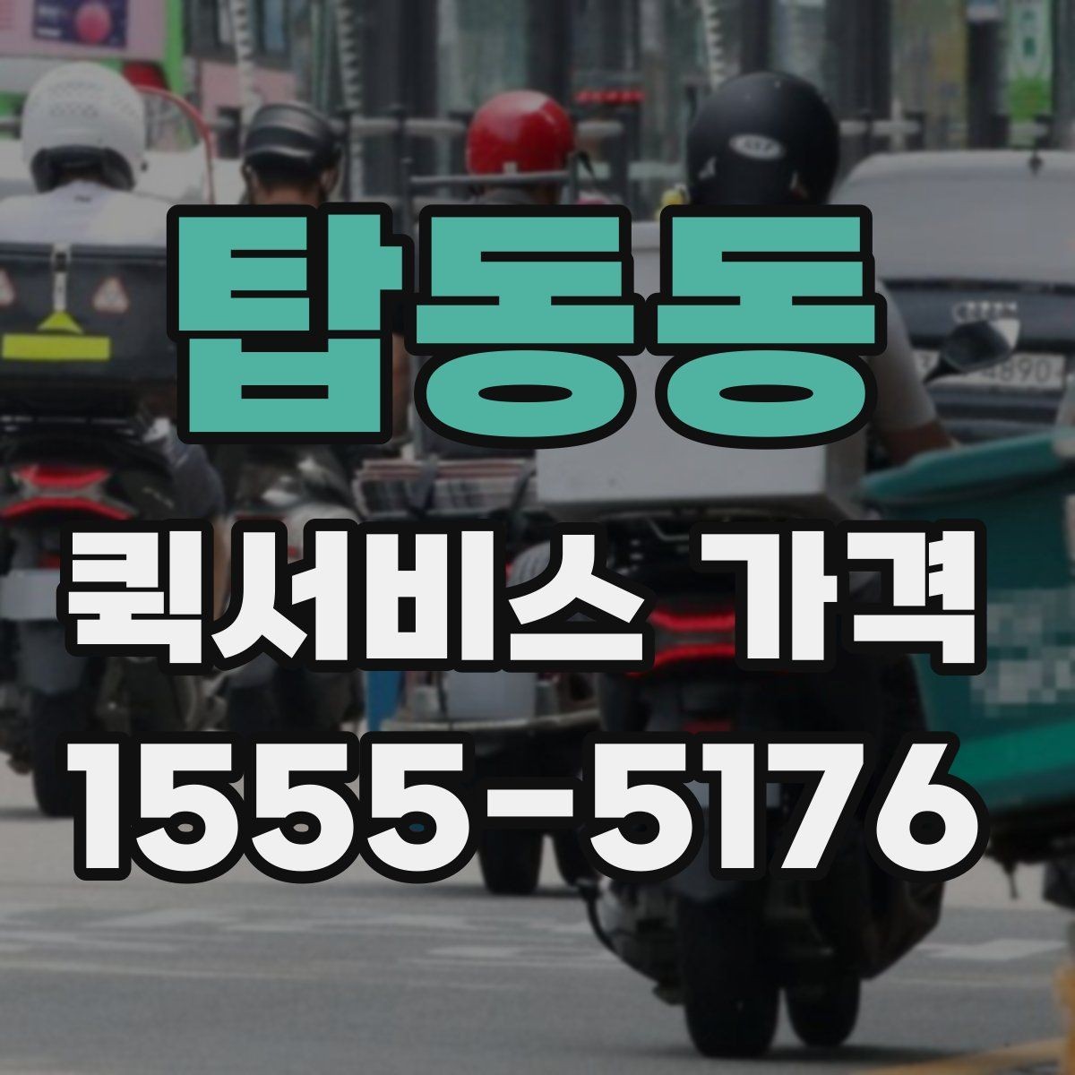 탑동동 퀵서비스 가격 비교 후 업체를 고를 때 보는 항목