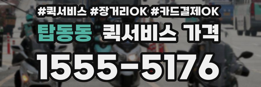 탑동동 퀵서비스 가격