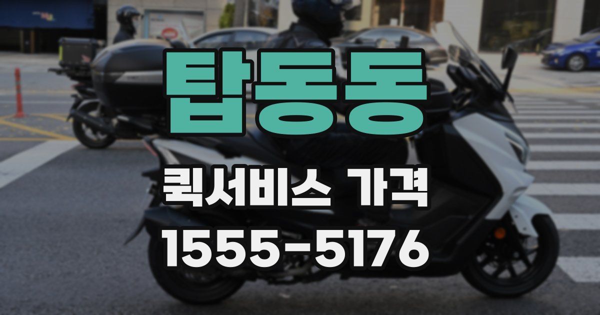 탑동동 퀵서비스 가격