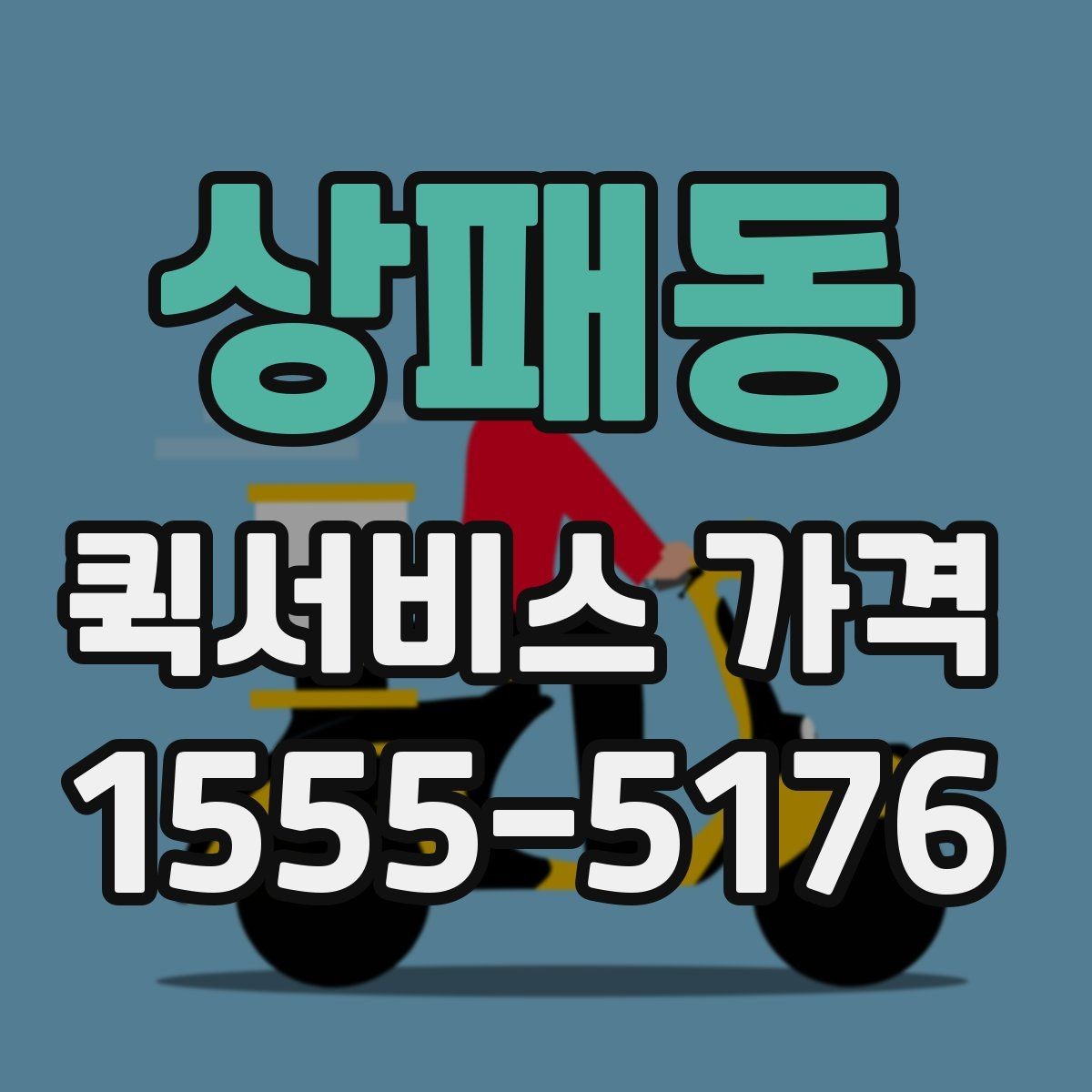 상패동 퀵서비스 가격 문의 전에 준비할 정보