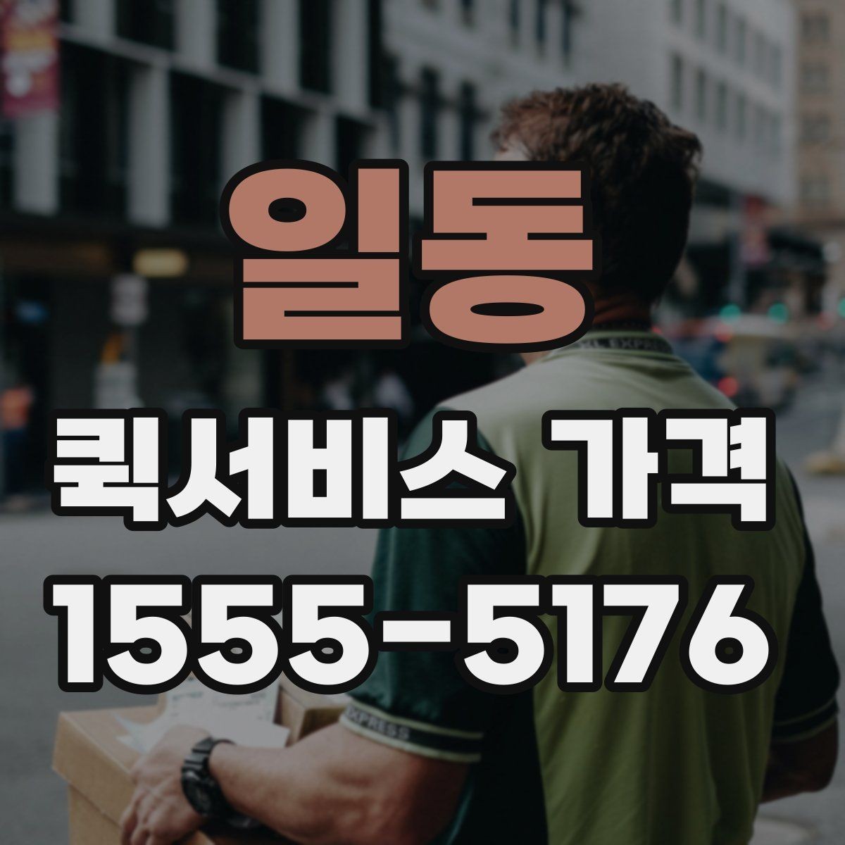일동 퀵서비스 가격 계산이 헷갈릴 때 읽는 글