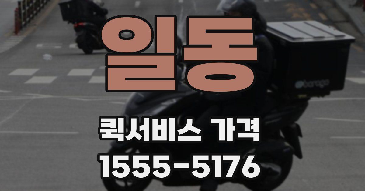 일동 퀵서비스 가격