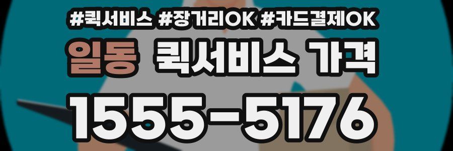 일동 퀵서비스 가격