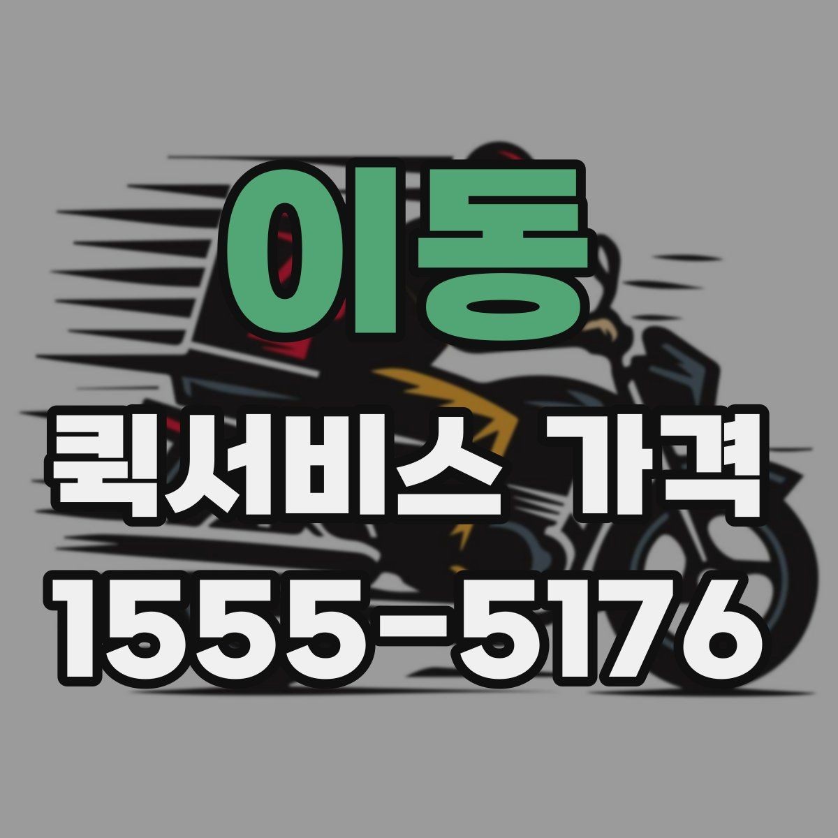 이동 퀵서비스 가격 상담을 더 정확하게 받는 방법