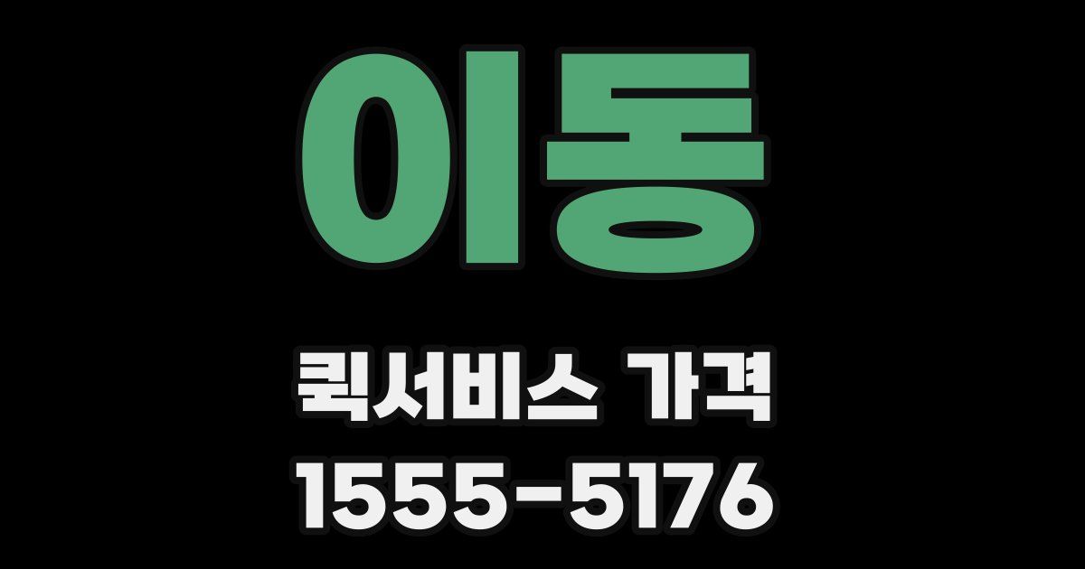 이동 퀵서비스 가격
