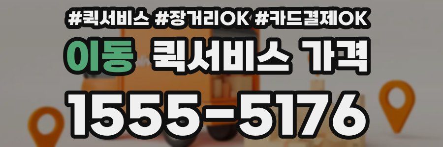 이동 퀵서비스 가격