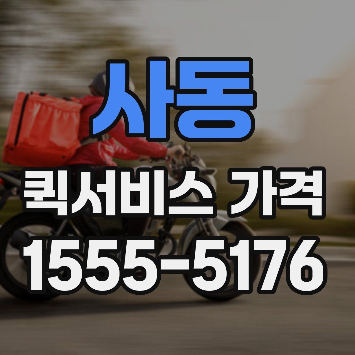사동 퀵서비스 가격 안내를 볼 때 확인할 핵심 정보