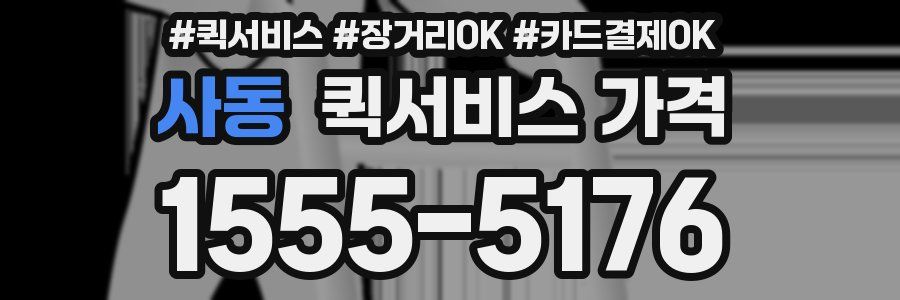 사동 퀵서비스 가격