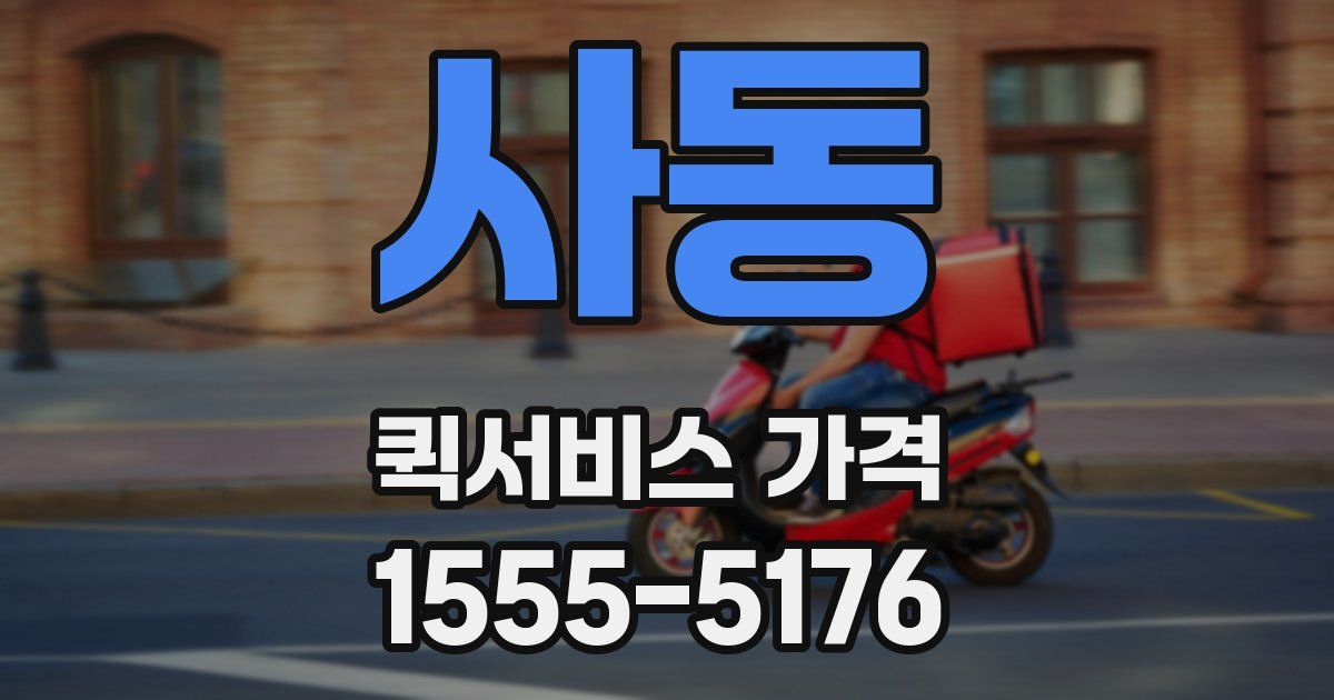 사동 퀵서비스 가격
