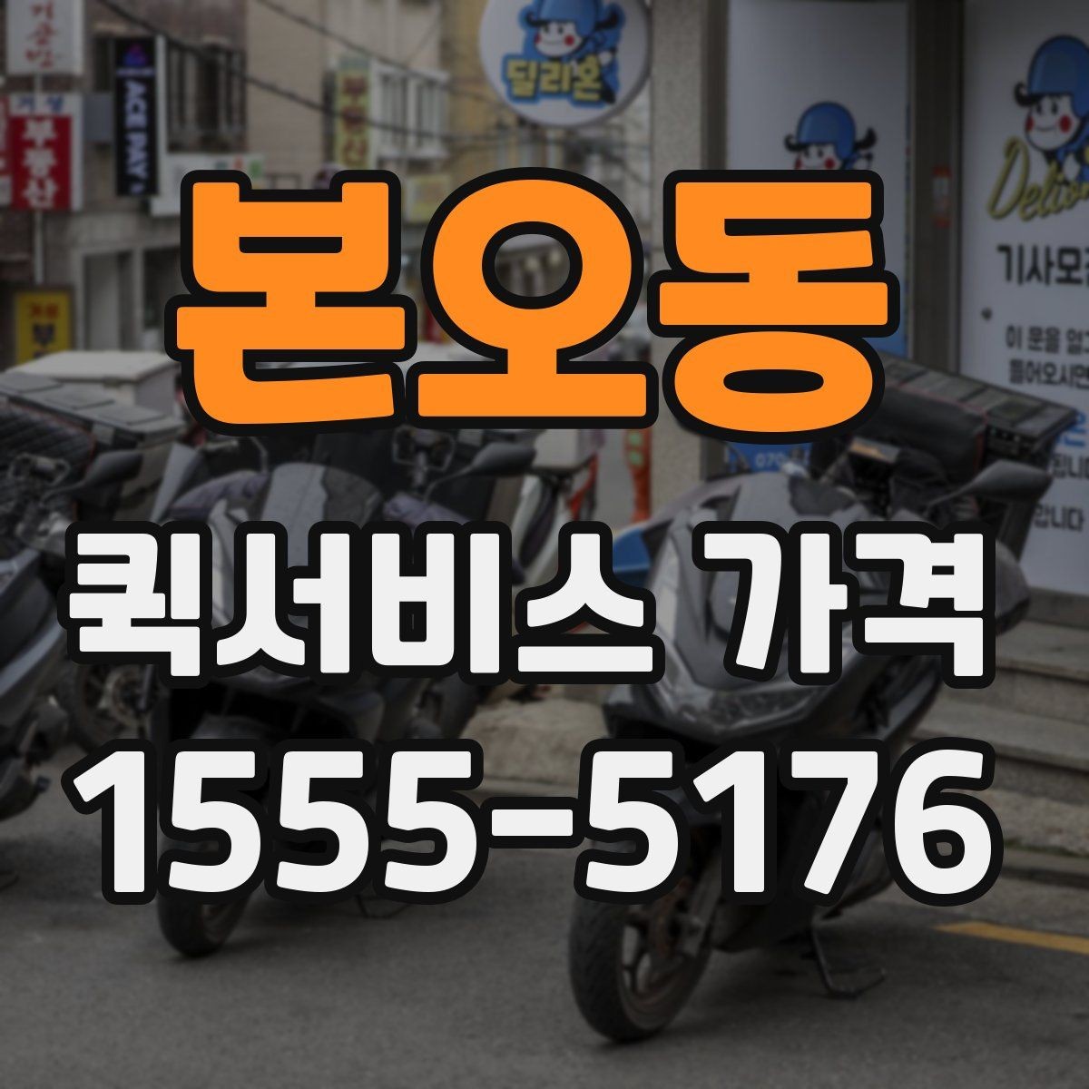 본오동 퀵서비스 가격 정보 찾는 데 유용한 기준