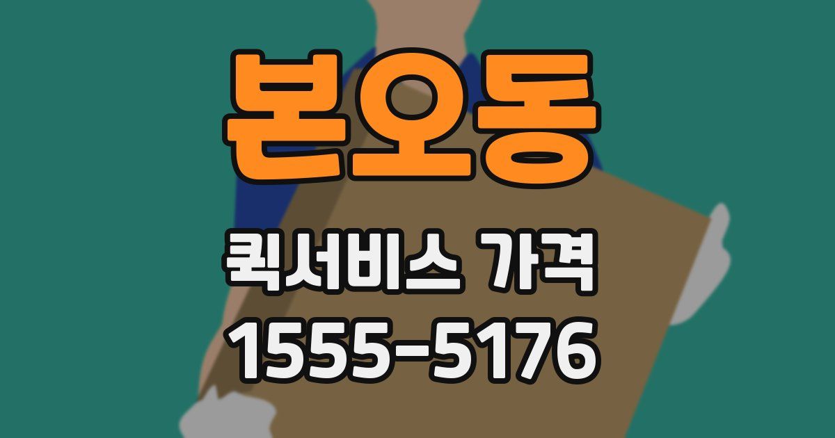 본오동 퀵서비스 가격