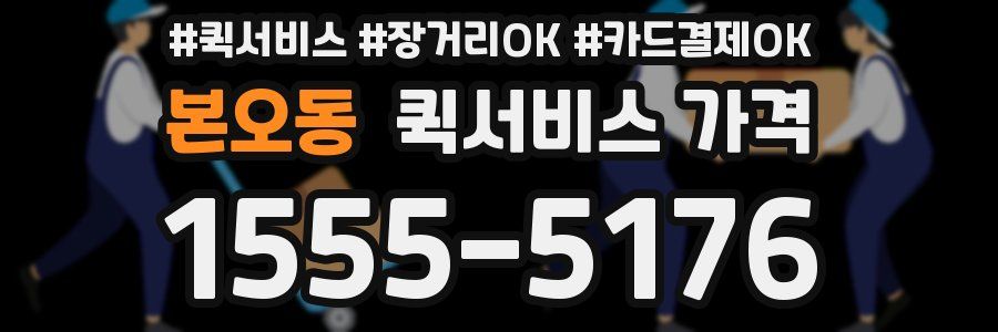 본오동 퀵서비스 가격