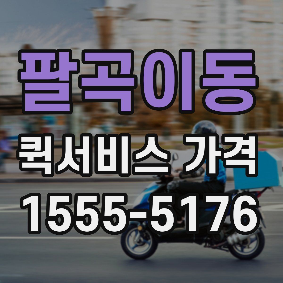 팔곡이동 퀵서비스 가격 확인 시 서비스 조건을 보는 이유